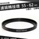 【小咖龍賣場】 濾鏡轉接環 55mm - 62mm 鋁合金材質 55 - 62 mm 小轉大 轉接環 公-母 55轉62mm 保護鏡轉接環 轉接