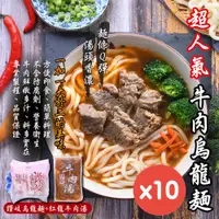 在飛比找ETMall東森購物網優惠-【牛肉烏龍麵】紅龍牛肉湯10包+讚岐烏龍麵10片