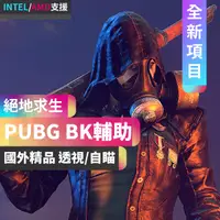 在飛比找蝦皮購物優惠-PUBG BK輔助/外掛 透視/自瞄 國外精品輔助 頂級漏打