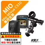 MIO行車記錄器長軸支架｜台南現貨｜MIVUE C310 N526 C562 C435 C430｜A41B｜破盤王