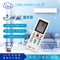 在飛比找PChome24h購物優惠-AC-808 北極熊 冷氣萬用遙控器 668合一