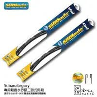 在飛比找蝦皮商城優惠-SilBlade Subaru Legacy 三節式矽膠雨刷