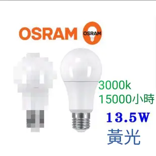 OSRAM歐司朗13.5w超廣角led燈泡