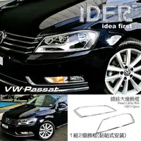 在飛比找momo購物網優惠-【IDFR】VW 福斯 Passat B7 轎車 2011-