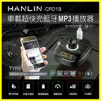 在飛比找松果購物優惠-HANLIN CPD19 蘋果PD閃電快速充電車用藍牙雙US