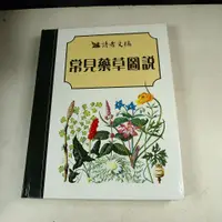 在飛比找蝦皮購物優惠-【考試院二手書】《常見藥草圖說》ISBN:962258089