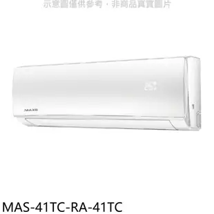 萬士益【MAS-41TC-RA-41TC】定頻分離式冷氣(含標準安裝)