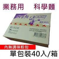 在飛比找iOPEN Mall優惠-【超取限2箱】統一 業務用 科學麵 一箱40包 (無調味粉包