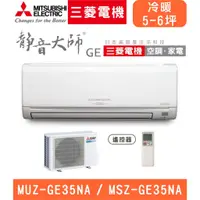 在飛比找蝦皮購物優惠-🈸補助🈶💲含基本安裝【三菱電機】 MUZ-GE35NA/MS