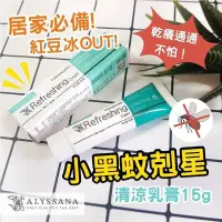 在飛比找蝦皮購物優惠-ALYSSANA黑蚊剋星清涼軟膏15g✅（保證原公司出品）