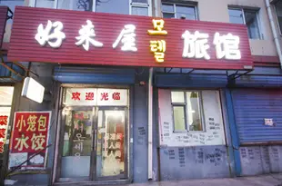 蛟河市好來屋時尚旅館