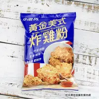 在飛比找蝦皮商城優惠-小磨坊 黃金美式炸雞粉1kg / 包 純素 美式炸雞 酥炸粉