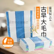 MIT臺灣製414古早毛巾 純棉毛巾 洗臉毛巾 洗澡毛巾 巾 純棉 浴室 毛巾 吸水 免運 家用 臺灣製 洗臉