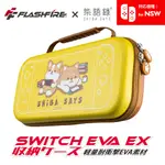 FLASHFIRE X 柴語錄 SWITCH主機收納保護包