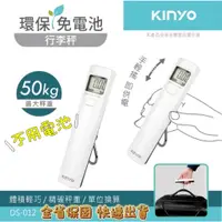 在飛比找蝦皮商城精選優惠-KINYO 行李秤 大液晶顯示環保免電池雙單位行李秤 DS-