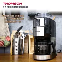 在飛比找蝦皮購物優惠-全自動研磨烹煮【THOMSON】6人份全自動錐磨咖啡機(TM