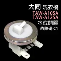 在飛比找蝦皮購物優惠-大同 洗衣機 TAW-A105A TAW-A125A 水位 