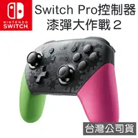 在飛比找myfone網路門市優惠-任天堂 Nintendo Switch Pro控制器 漆彈大