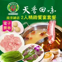 在飛比找momo購物網優惠-【天香回味鍋物】南京總店2人精緻饗宴套餐