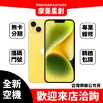 ✨IPHONE14PLUS 新色✨ IPHONE14+黃色 256G 可搭門號 分期 台灣大哥大 遠傳電信 亞太電信