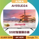 在飛比找遠傳friDay購物優惠-【含基本安裝】AIWA 日本愛華 AI-55UD24 55吋