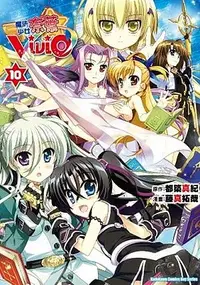 在飛比找誠品線上優惠-魔法少女奈葉Vivid 10