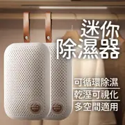 【Dehumidifier】小型除濕機 加大容量除濕盒 重複型除濕袋 除濕包 防潮防霉除濕劑 迷你除濕機