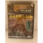 知飾家 (H1) 全新未拆  世界遺產名錄 秦始皇陵  兵馬俑  DVD