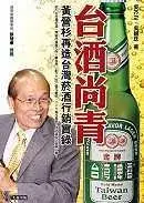 在飛比找博客來優惠-台酒尚青──黃營杉再造台灣菸酒行銷實錄