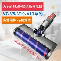 在飛比找蝦皮購物優惠-V6 V7 V8 V10 V11適用 LED FLUFFY吸