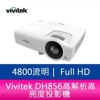 在飛比找Yahoo!奇摩拍賣優惠-【妮可3C】Vivitek DH856 4800流明 Ful