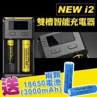 在飛比找PChome24h購物優惠-NiteCore NEW i2 原廠 智慧充電器 充電電池 