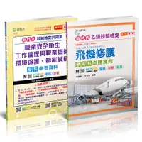 在飛比找蝦皮商城優惠-【台科大圖書】新時代 乙級飛機修護學術科必勝寶典+技能共用項