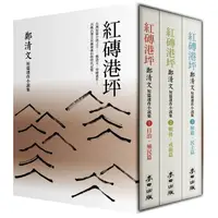 在飛比找金石堂精選優惠-紅磚港坪：鄭清文短篇連作小說集（1：3套書珍藏版）