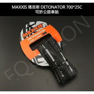 【熱賣精選】MAXXIS 瑪吉斯 DETONATOR m203 700*25C可折公路車 防刺胎【A0081】