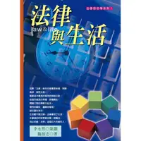 在飛比找金石堂優惠-法律與生活（2021年版）