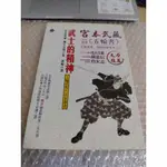 (有蓋章 書皮泛黃摺痕)武士的精神 五輪書與兵法家傳書