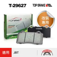 在飛比找蝦皮商城優惠-TOPBRAKE JBT 來令片 小四 JBT卡鉗專用 改裝