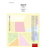 <姆斯>政治學<五南> 亞里斯多德 9789577637321 <華通書坊/姆斯>