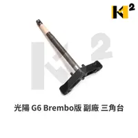 在飛比找蝦皮購物優惠-材料王*光陽 G6 150 Brembo.AAG1 副廠 三