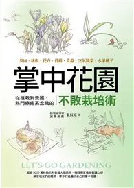 在飛比找TAAZE讀冊生活優惠-掌中花園 : 從植栽到養護，熱門療癒系盆栽的不敗栽培術―多肉