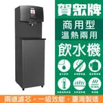 賀眾牌 UN-9505BG+U-2069-11 智慧節能飲水機系列+UF-105P5C*2