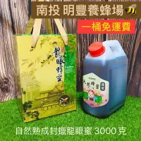 在飛比找Yahoo!奇摩拍賣優惠-SGS檢驗合格.熟成龍眼蜜《明豐養蜂場》龍眼蜂蜜3000g=