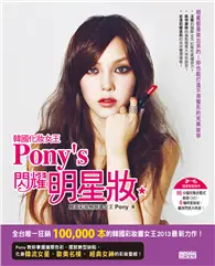 在飛比找TAAZE讀冊生活優惠-韓國化妝女王Pony’s 閃耀明星妝：揭露41種韓流女星、歐