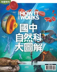 在飛比找PChome24h購物優惠-How It Works知識大圖解年度特刊：國中自然科大圖解