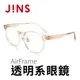 【JINS】AirFrame 透明系眼鏡(AURF21A071)-多色可選