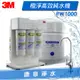【免費安裝】3M Filtrete PW1000 極淨高效RO逆滲透純水機 / 淨水器 / 過濾器