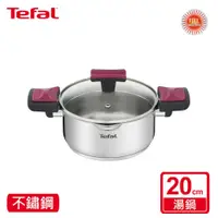 在飛比找鮮拾優惠-【Tefal 特福】 香頌不鏽鋼系列聰明瀝水20CM雙耳湯鍋