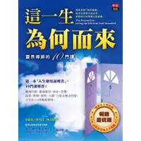 在飛比找蝦皮商城優惠-這一生為何而來: 靈界導師的10門課 (暢銷慶祝版)/安士利