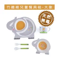 在飛比找蝦皮購物優惠-竹纖維兒童餐具-大象 (送SUPERARE 陶瓷刨刀)